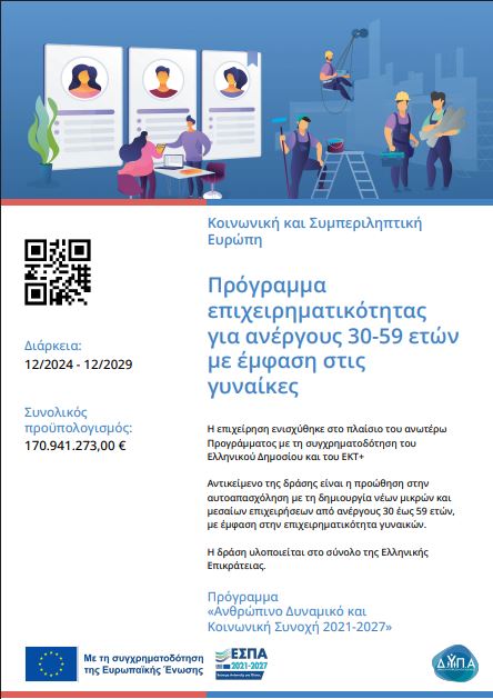 Πρόγραμμα επιχειρηματικότητας για ανέργους 30-59 ετών